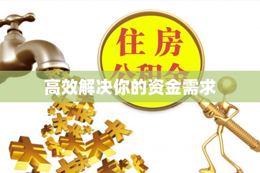 新晃高效解决你的资金需求