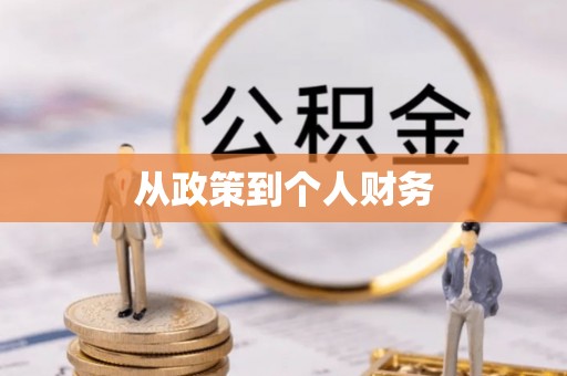 新晃从政策到个人财务
