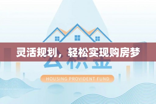 新晃灵活规划，轻松实现购房梦