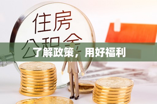 新晃了解政策，用好福利