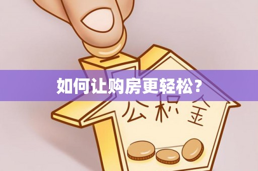 新晃如何让购房更轻松？