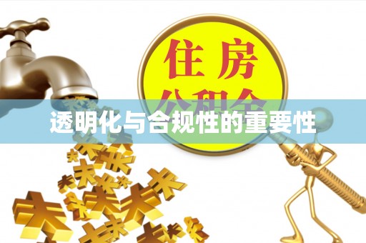 新晃透明化与合规性的重要性