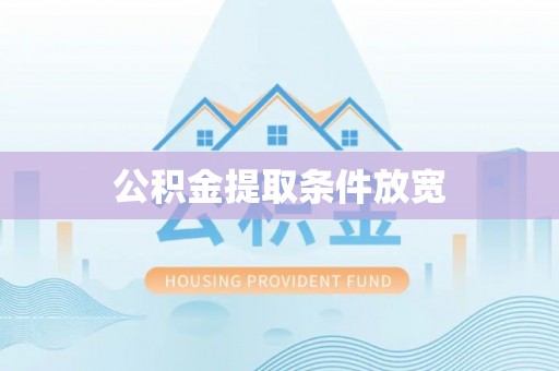 新晃公积金提取条件放宽