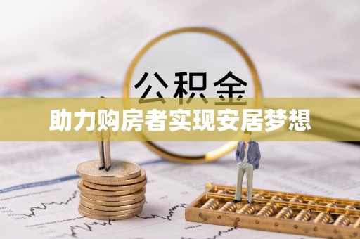 新晃助力购房者实现安居梦想