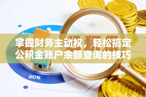 新晃掌握财务主动权，轻松搞定公积金账户余额查询的技巧与方法