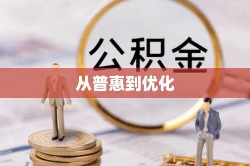 新晃从普惠到优化