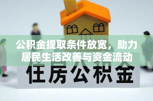 新晃公积金提取条件放宽，助力居民生活改善与资金流动