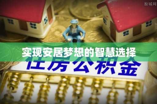新晃实现安居梦想的智慧选择