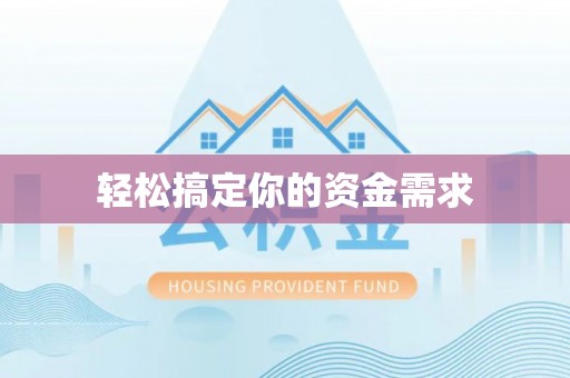 新晃轻松搞定你的资金需求