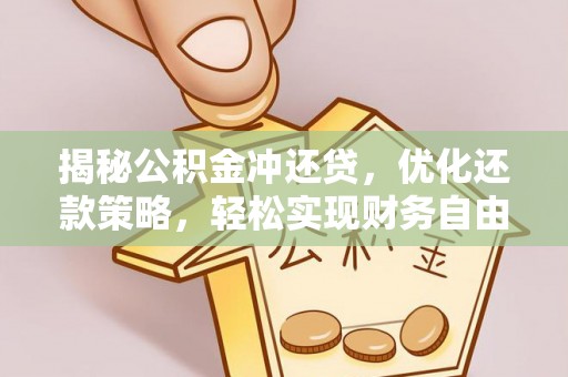 新晃揭秘公积金冲还贷，优化还款策略，轻松实现财务自由